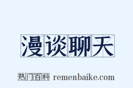 漫谈聊天是什么意思的图片